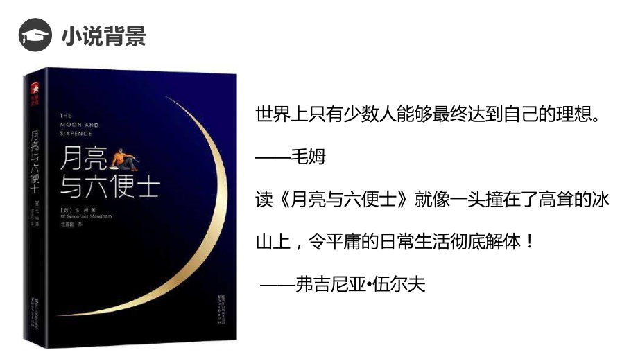 读书交流月亮和六便士专题培训课件.ppt_第2页