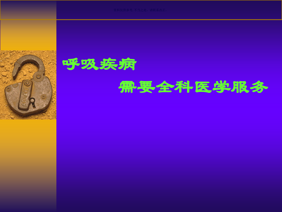 呼吸疾病的全科医学处置.ppt_第2页