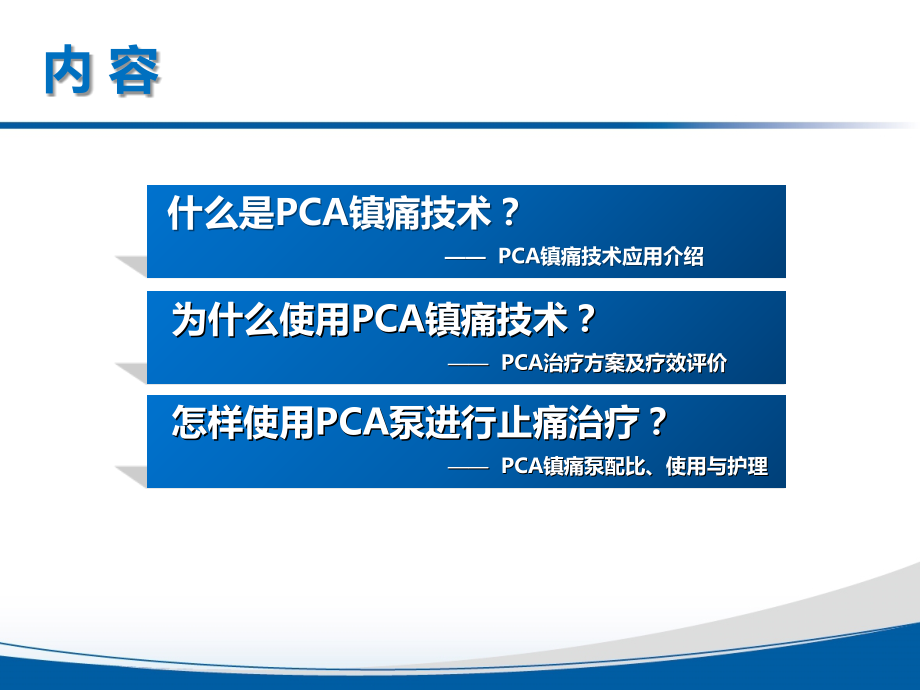 PCA自控镇痛技术在癌痛治疗中的应用(精简版-第四稿--准圆字体).ppt_第1页