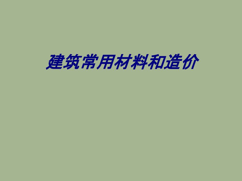 建筑常用材料和造价专题培训课件.ppt_第1页