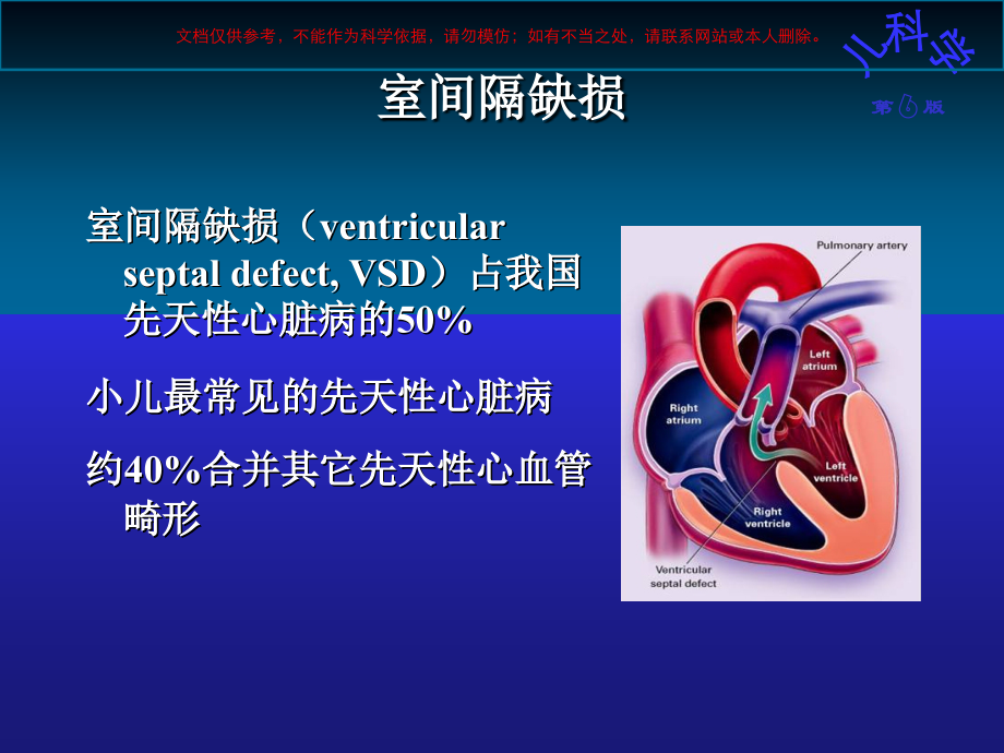 先天性心脏病VSdtofPDA培训课件.ppt_第1页