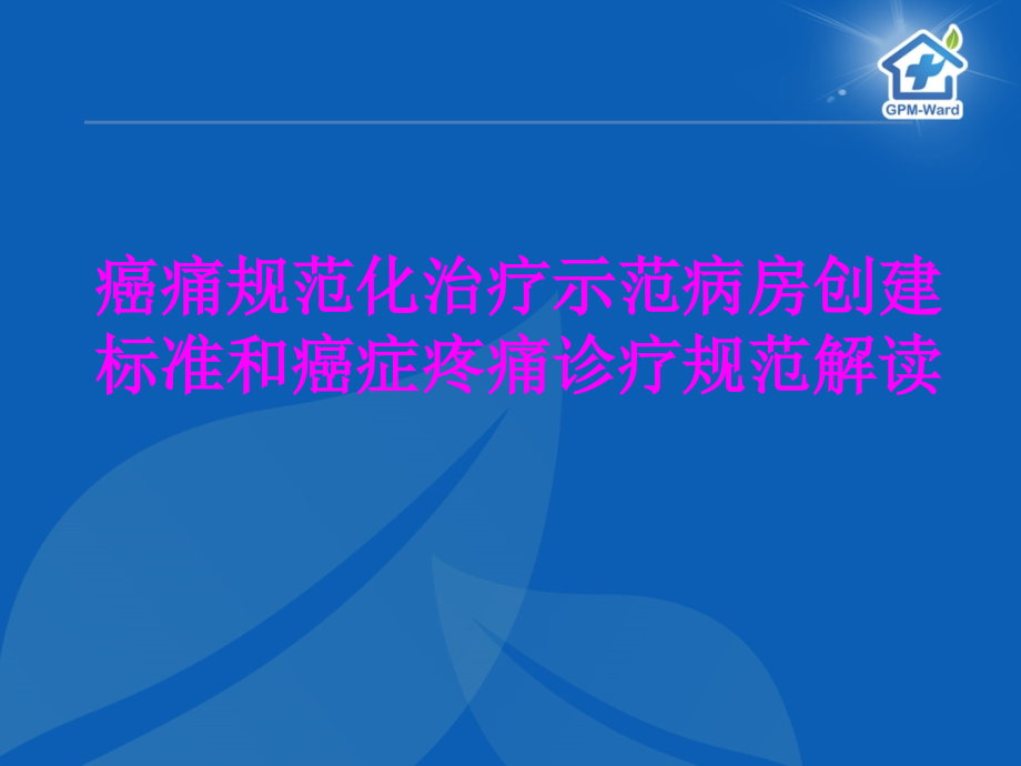 医学癌痛规范化治疗示范病房创建标准和癌症疼痛诊疗规范解读PPT培训课件.ppt_第1页