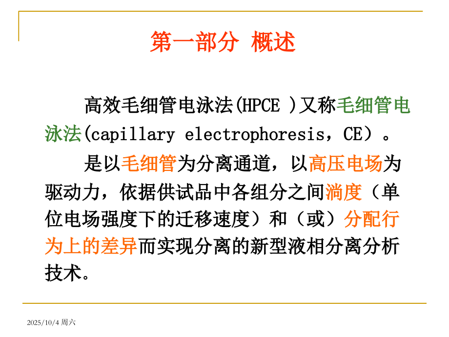高效毛细管电泳法在药物分析中的应用.ppt_第2页
