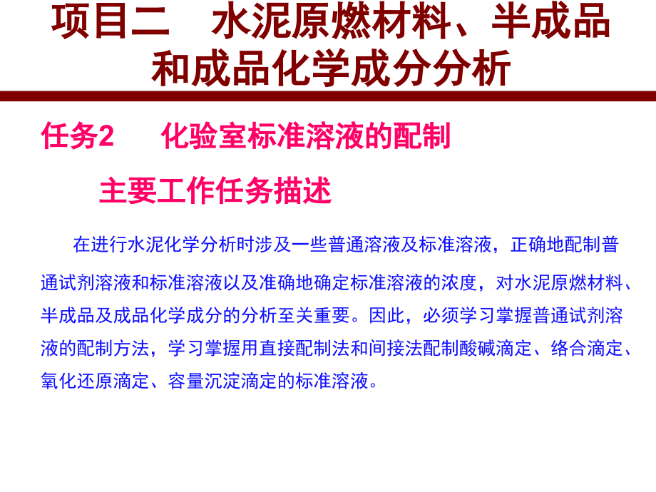 《化验室标准溶液的配制》.ppt_第2页