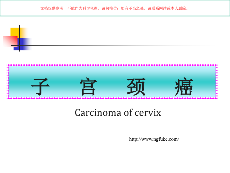 子宫颈癌妇科知识培训课件.ppt_第1页