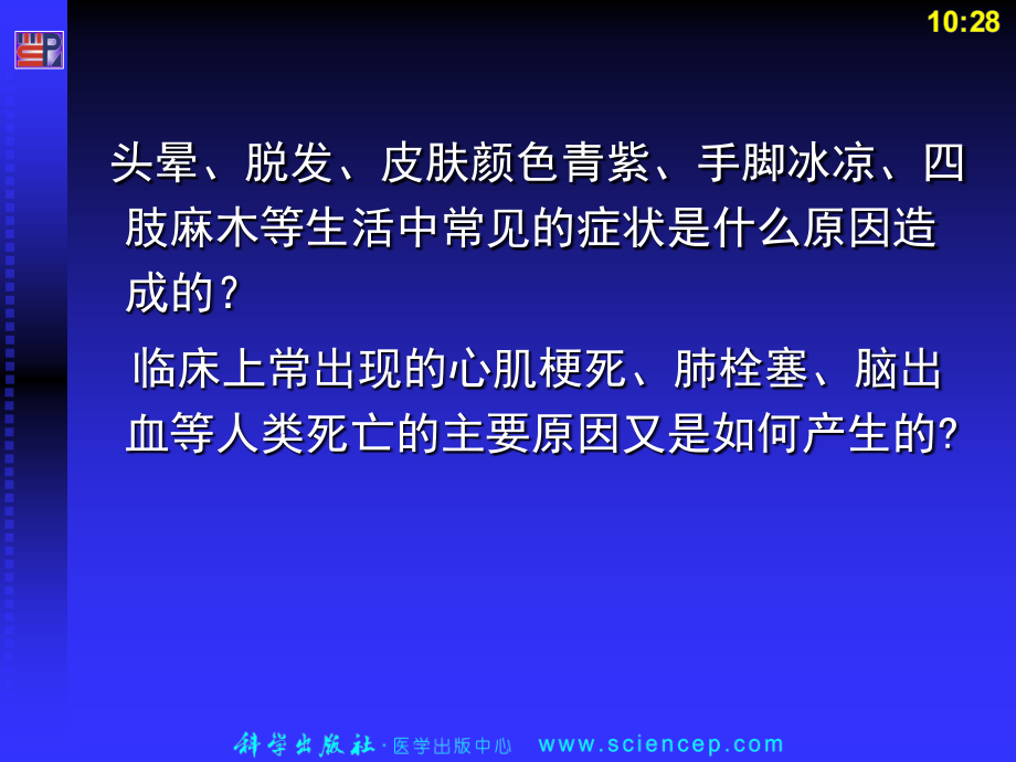 第4章--局部血液循环障碍.ppt_第1页