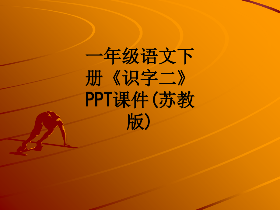 一年级语文下册《识字二》(苏教版).ppt_第1页