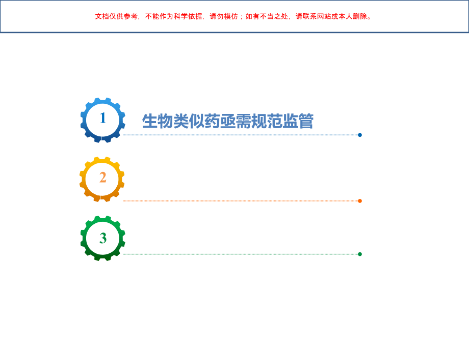 从法规看生物类似药循证积累的必经之路课件.ppt_第1页