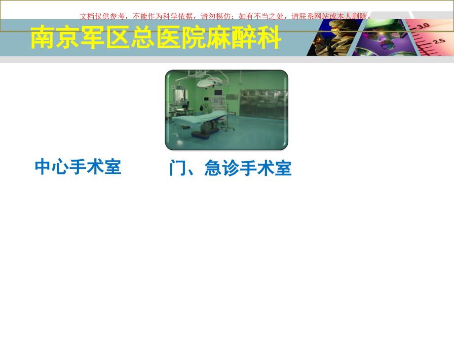 手术室空气污染和安全防护对策培训课件.ppt_第1页