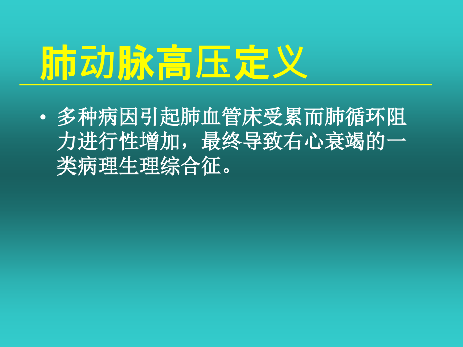 肺动脉高压的新指南新分类和讲义.ppt_第2页