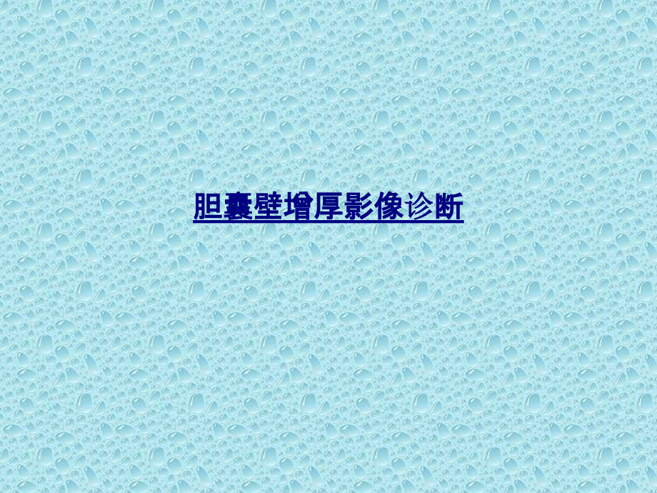 医学胆囊壁增厚影像诊断课件.pptx_第1页