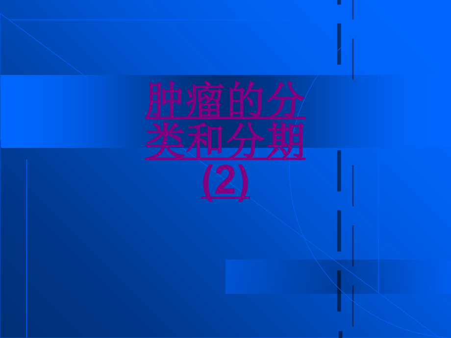 医学肿瘤的分类和分期课件.ppt_第1页