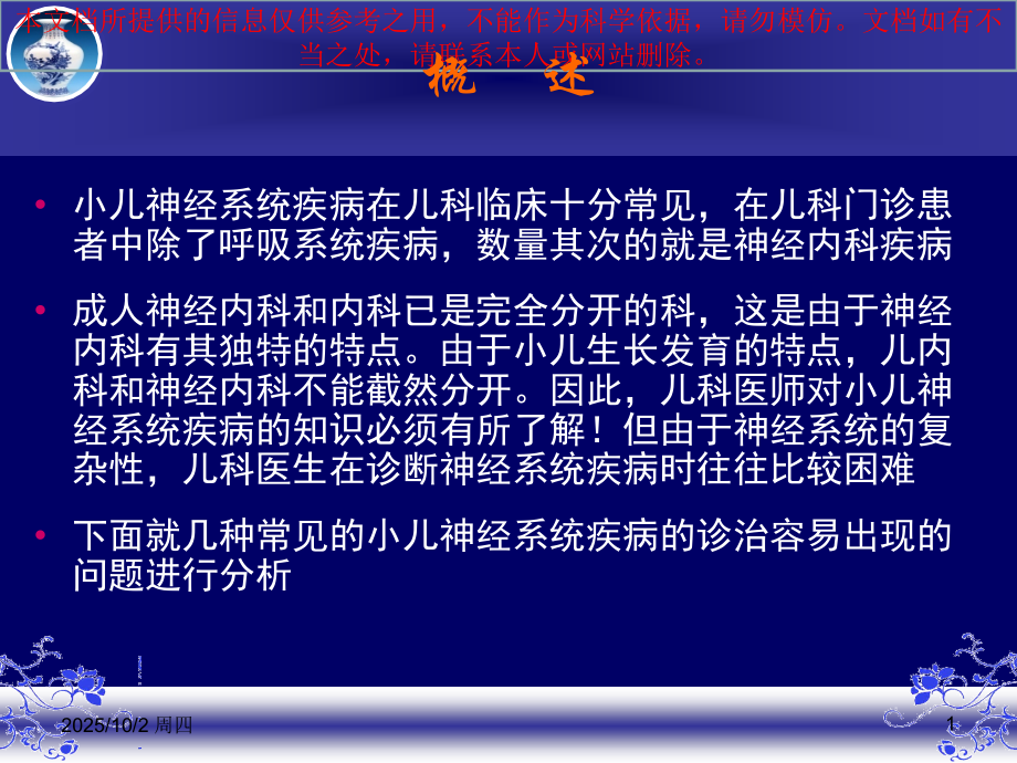 小儿神经系统几种常见疾病诊疗难点剖析培训课件.ppt_第1页