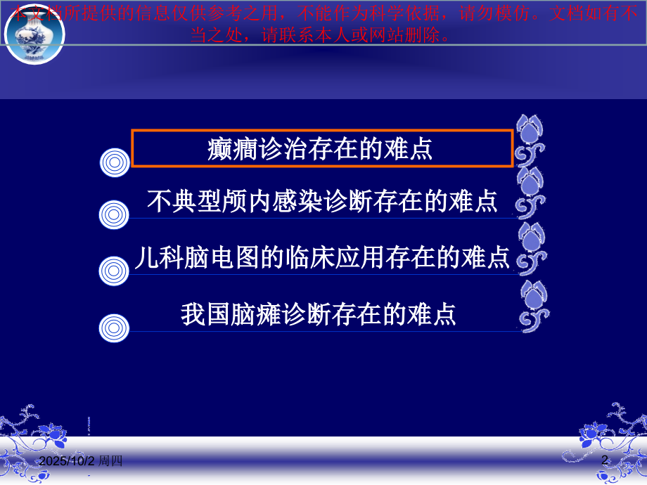 小儿神经系统几种常见疾病诊疗难点剖析培训课件.ppt_第2页
