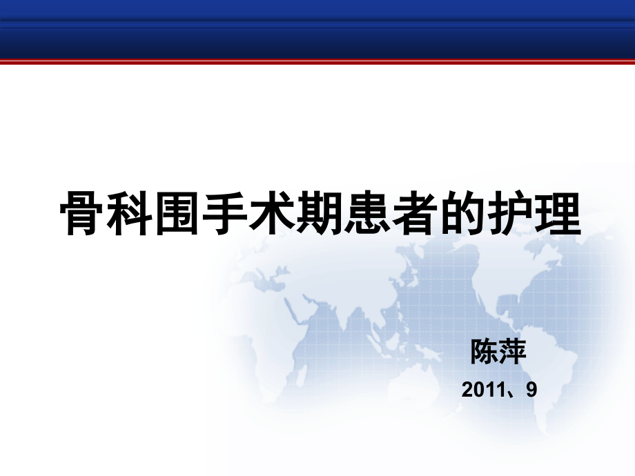 骨科围手术期疼痛相关护理.ppt_第1页