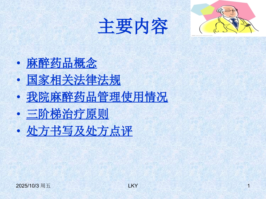 麻醉药品管理与应用.ppt_第1页