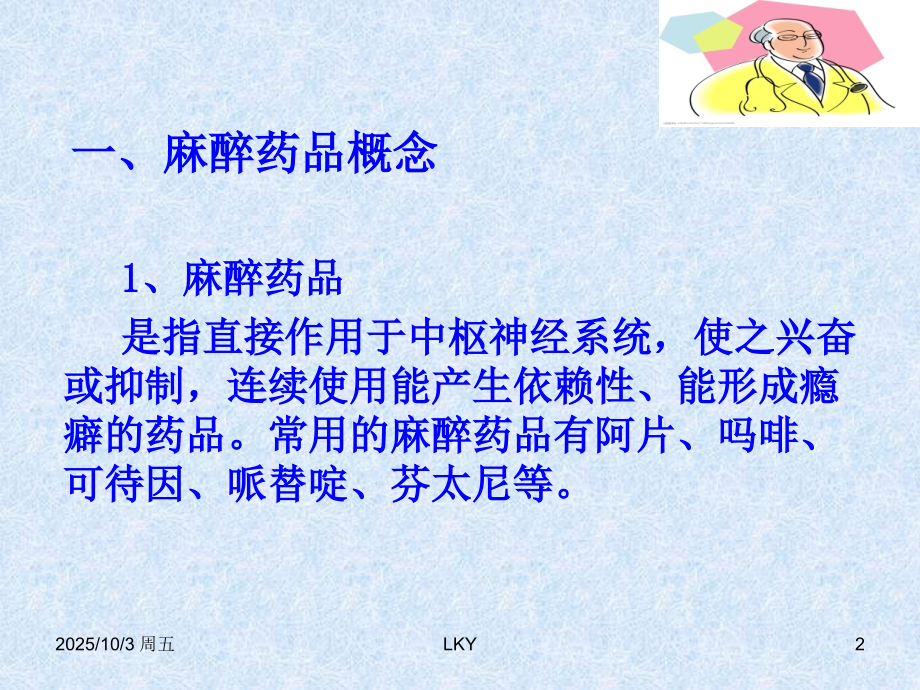 麻醉药品管理与应用.ppt_第2页