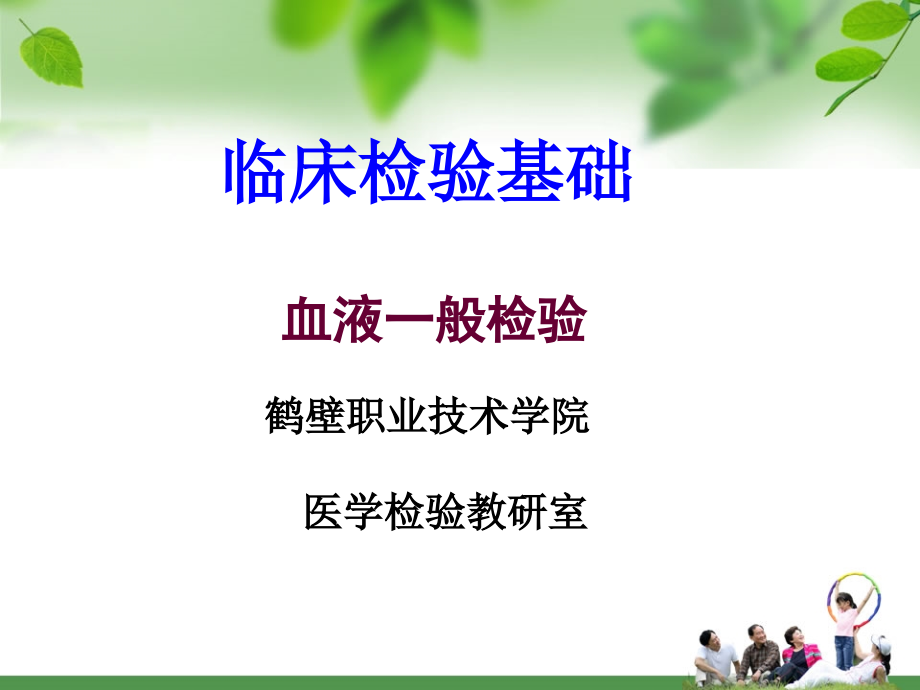 项目一血液标本采集和血涂片制备.ppt_第1页