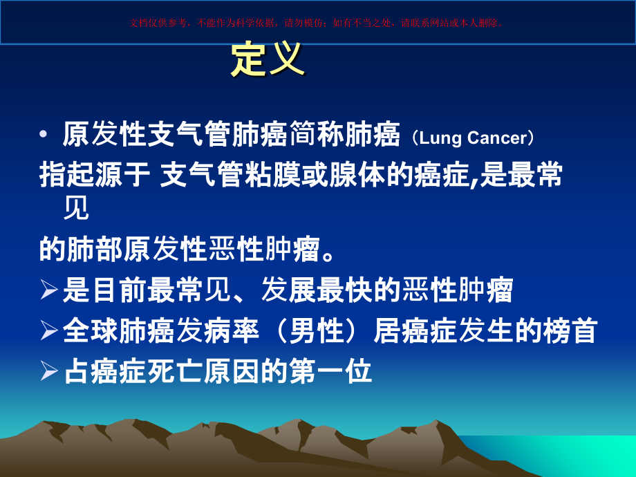 原发性支气管肺癌医学知识专题宣讲培训课件.ppt_第1页