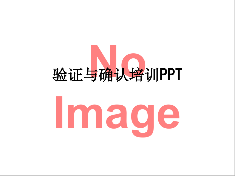验证与确认培训.ppt_第1页
