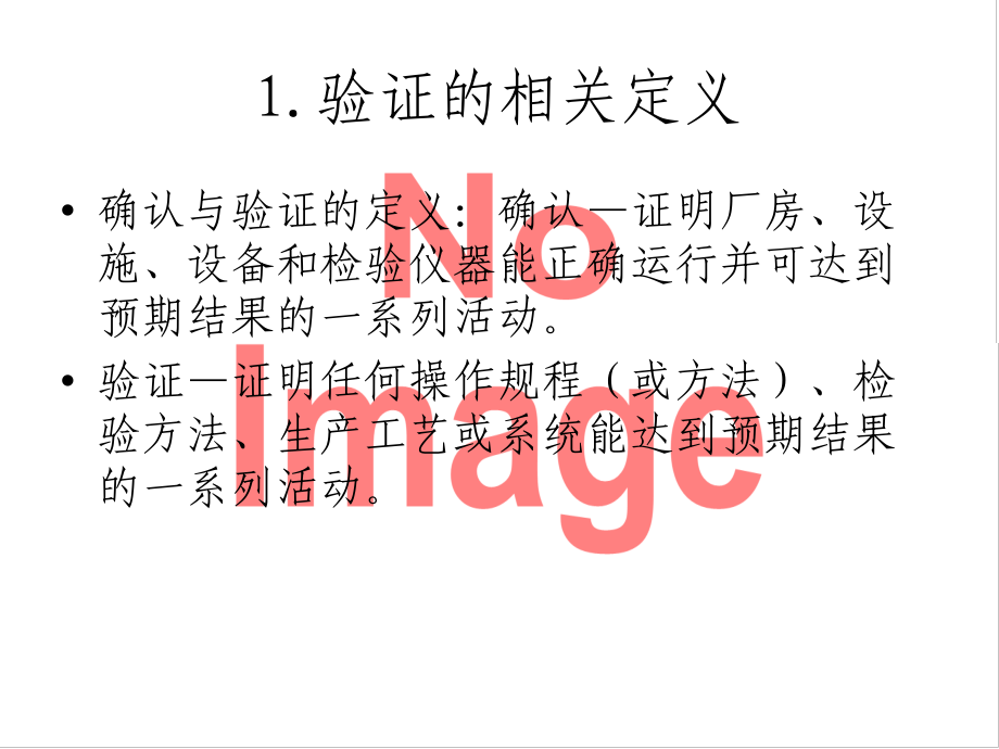 验证与确认培训.ppt_第2页