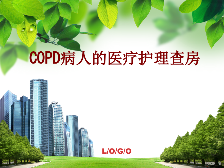 COPD病人的医疗护理查房-76.ppt_第1页