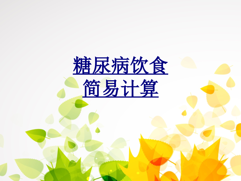 糖尿病饮食简易计算PPT优质课件.ppt_第1页