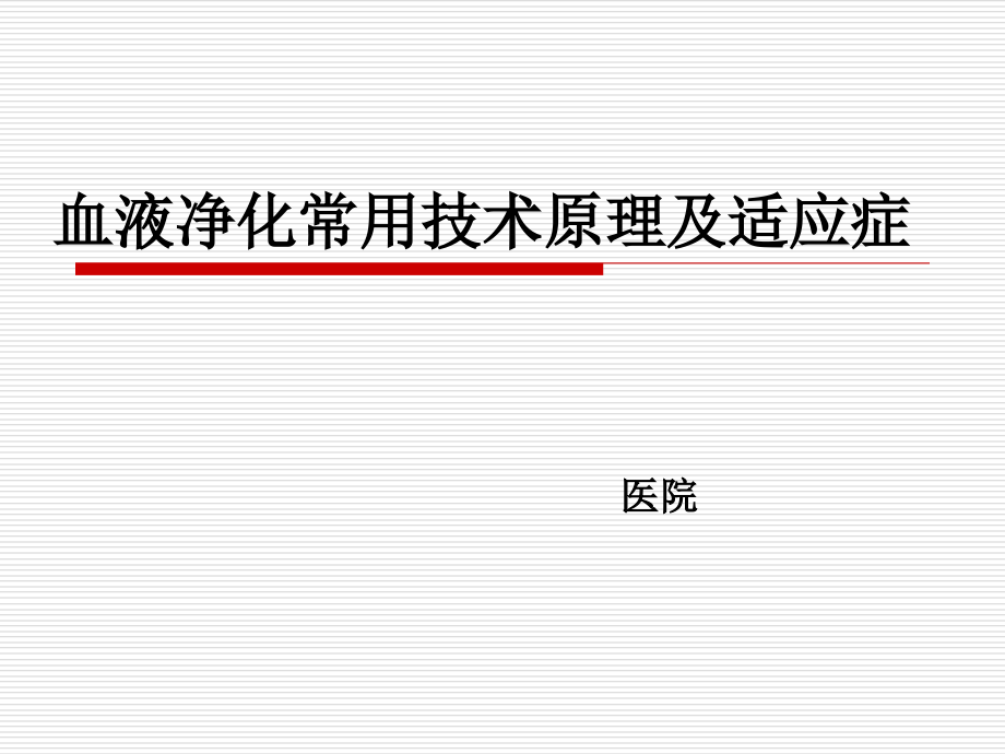 血液净化常用技术及适应症.pptx_第1页
