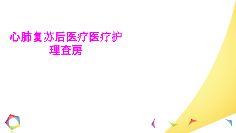 医学心肺复苏后医疗医疗护理查房专题课件.ppt_第1页
