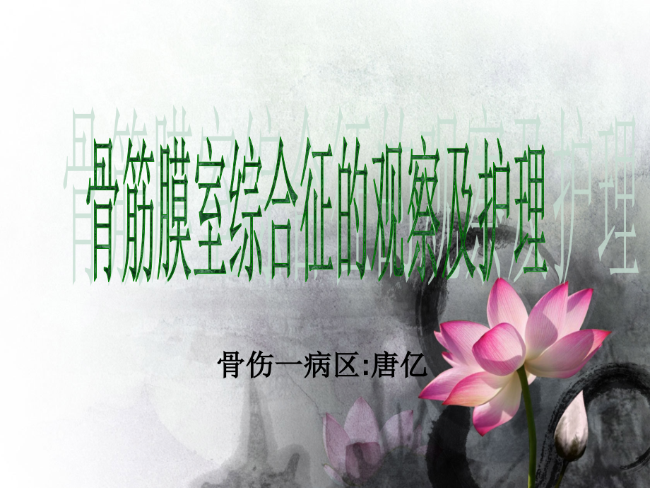骨筋膜室综合征相关护理.ppt_第1页