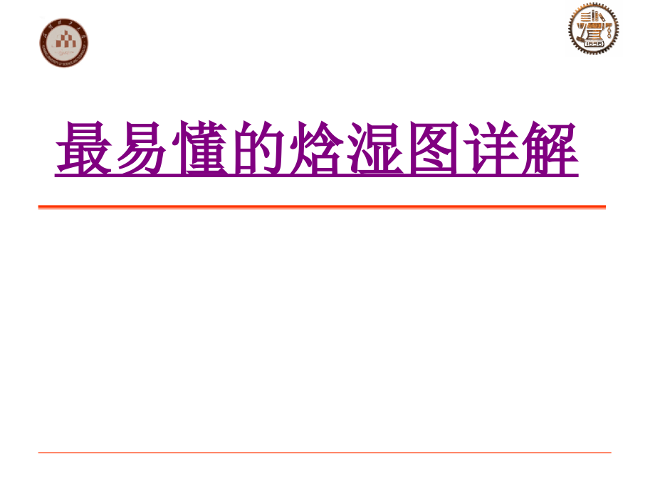 最易懂的焓湿图详解-PPT医学课件.ppt_第1页