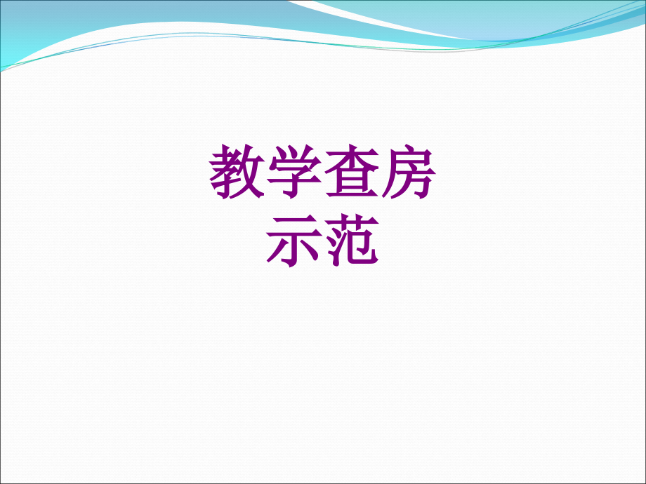 教学查房示范ppt培训课件.ppt_第1页