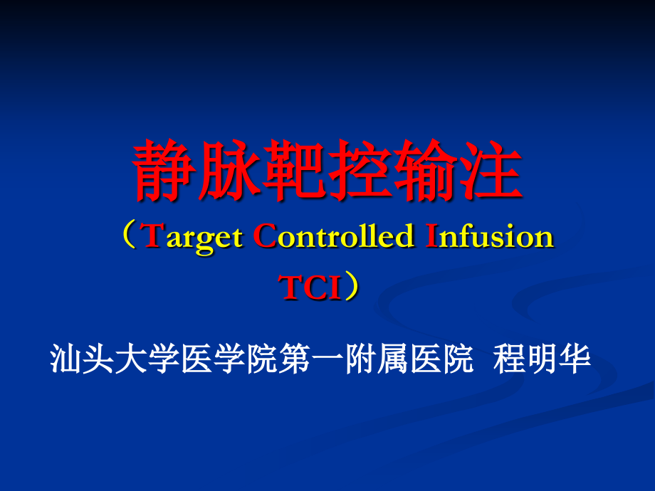 TCI的特点和临床应用.ppt_第1页