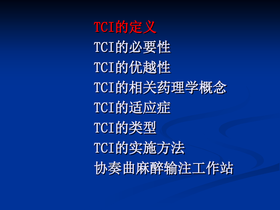 TCI的特点和临床应用.ppt_第2页