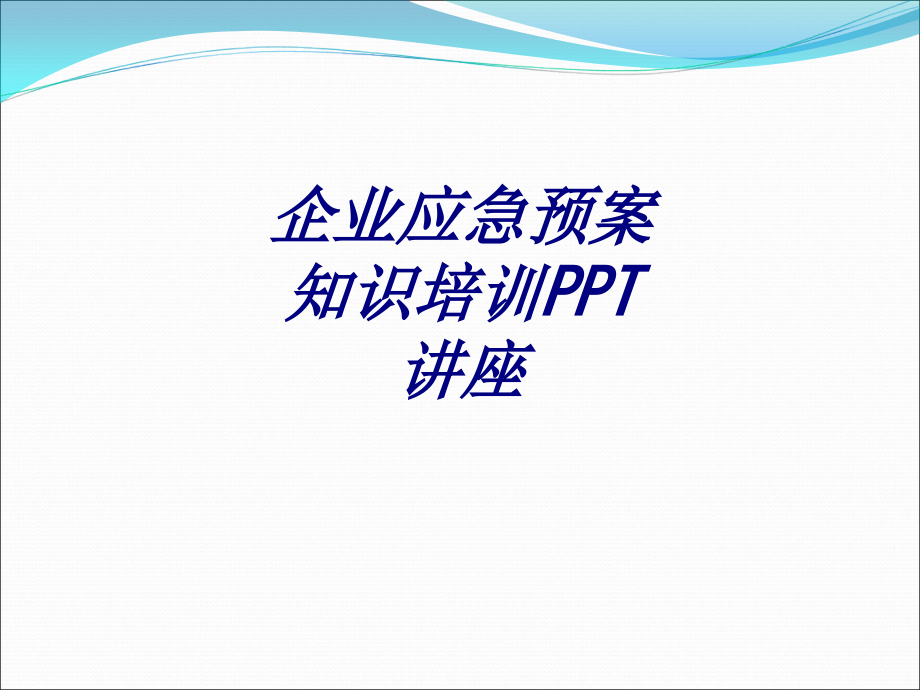 公司应急预案知识培训专题培训课件.pptx_第1页