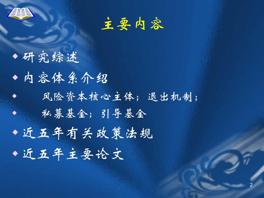 风险投资退出机制与风险资本市场.ppt_第2页