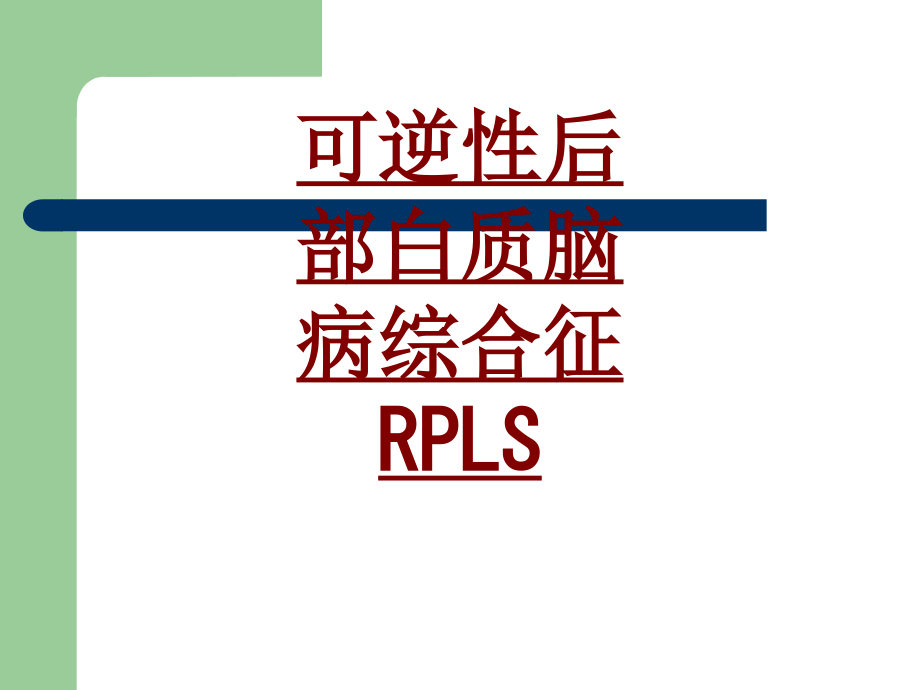 医学可逆性后部白质脑病综合征RPLS专题课件.ppt_第1页