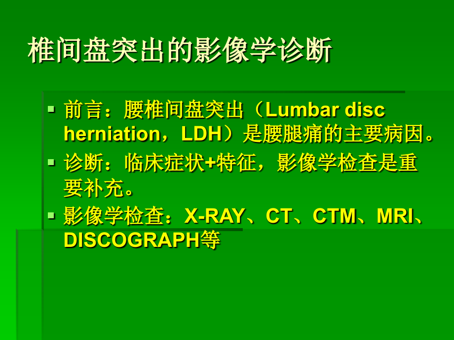 医学椎间盘突出的影像学诊疗专题课件.ppt_第2页