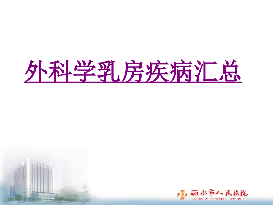 医学外科学乳房疾病汇总课件.ppt_第1页