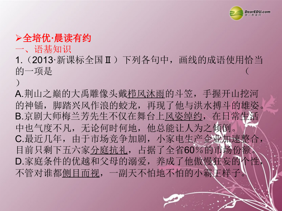 高考语文二轮复习调研课本古诗文再回归专题精讲新人教版必修2.ppt_第1页