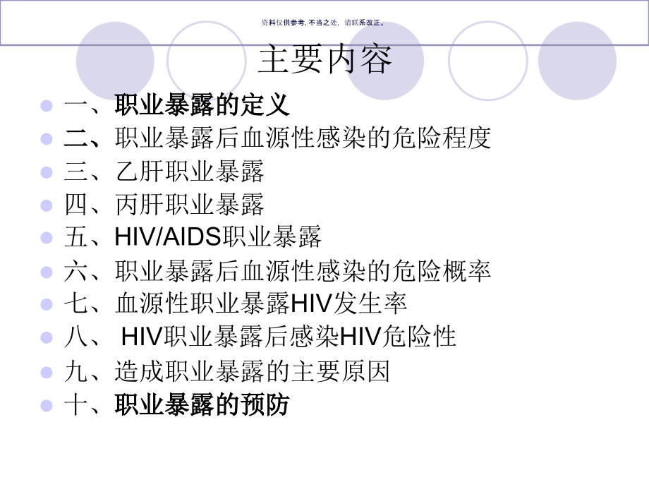 医务人员职业暴露防护培训教材.ppt_第1页