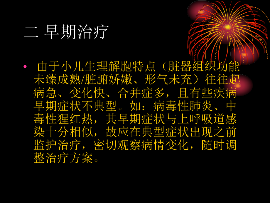 儿科治疗原则演稿.ppt_第2页