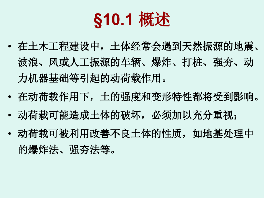土的动力特征专题培训课件.ppt_第1页