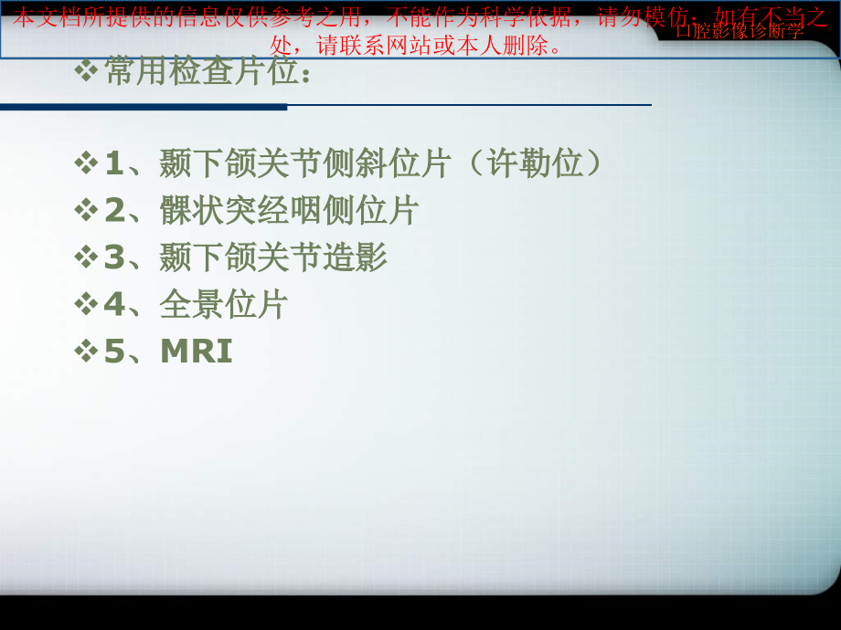 口腔颌面医疗影像诊疗学颞下颌关节疾病培训课件.ppt_第1页
