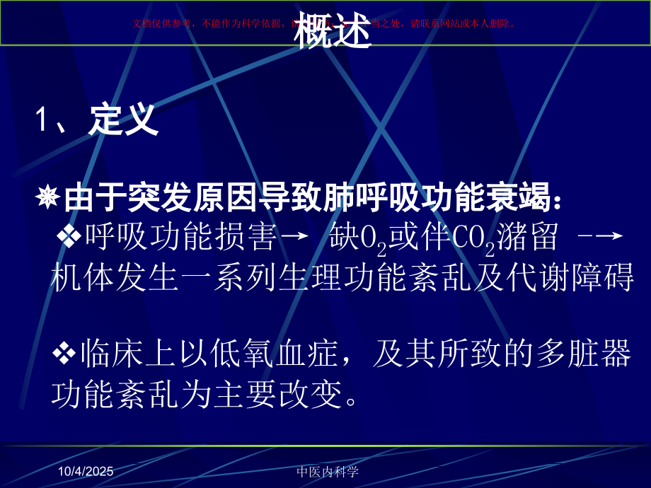 急性呼吸功能衰竭培训课件.ppt_第1页