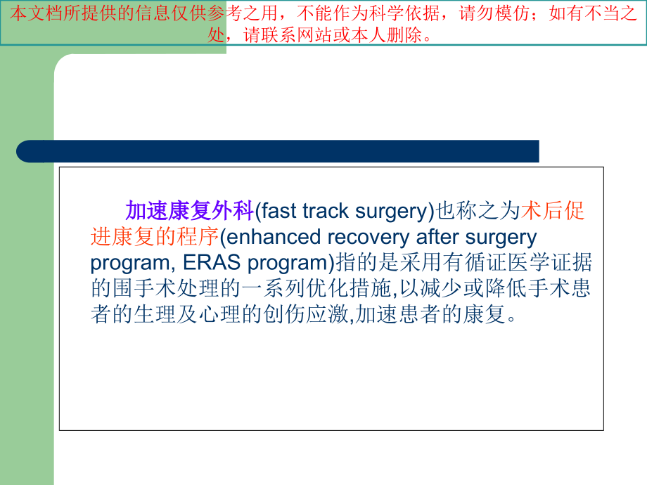 加速康复外科培训课件.ppt_第1页