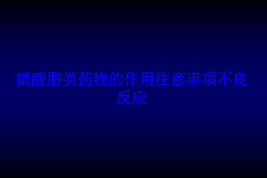 硝酸脂类药物的作用注意事项不良反应PPT培训课件.ppt_第1页