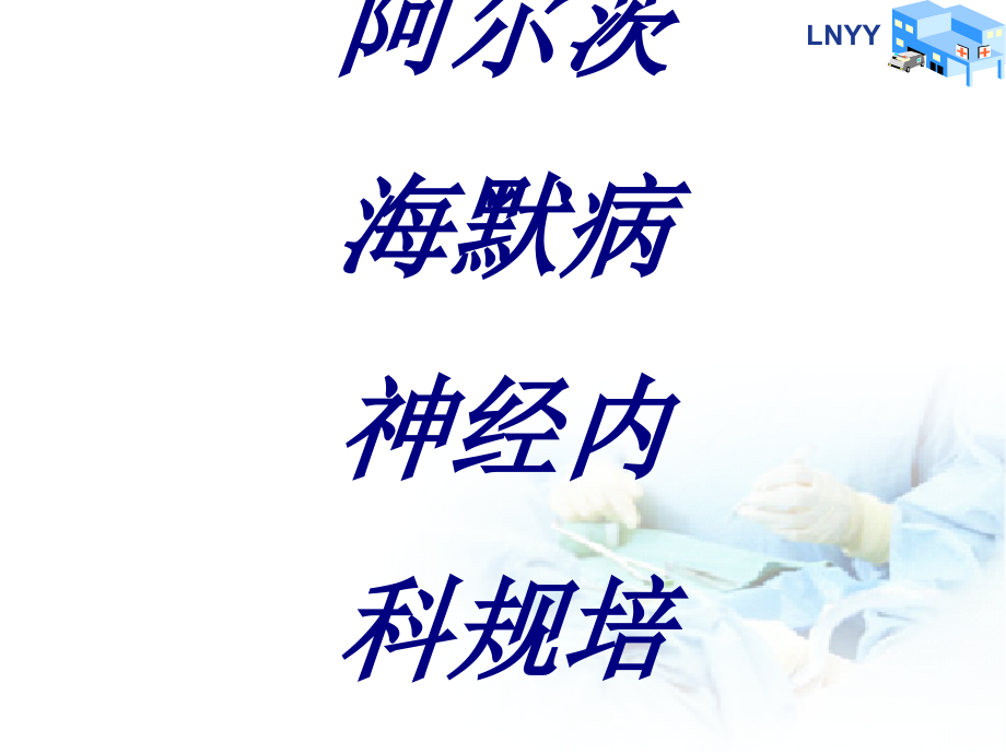 阿尔茨海默病神经内科规培PPT课件PPT培训课件.ppt_第1页