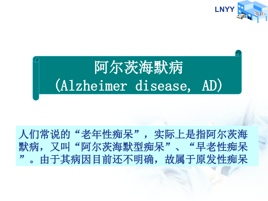 阿尔茨海默病神经内科规培PPT课件PPT培训课件.ppt_第2页
