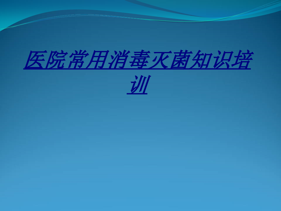 医院常用消毒灭菌知识培训讲义.ppt_第1页